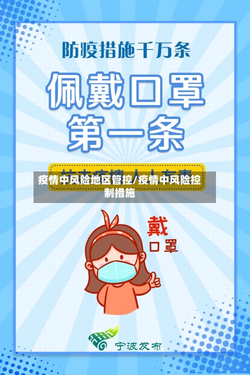 疫情中风险地区管控/疫情中风险控制措施