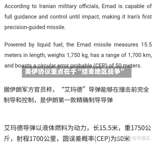 美伊协议重点在于“结束地区战争”