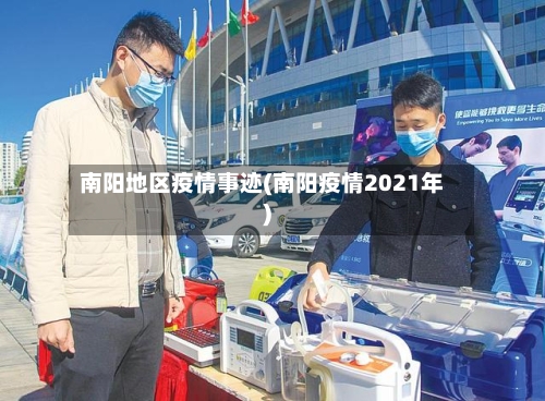 南阳地区疫情事迹(南阳疫情2021年)