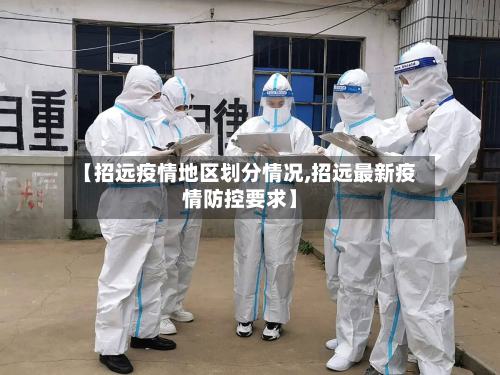【招远疫情地区划分情况,招远最新疫情防控要求】