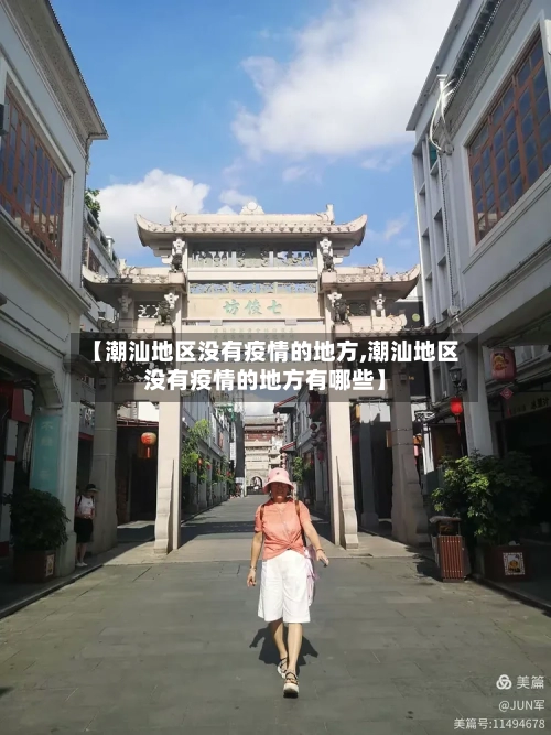 【潮汕地区没有疫情的地方,潮汕地区没有疫情的地方有哪些】