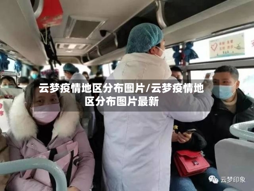 云梦疫情地区分布图片/云梦疫情地区分布图片最新
