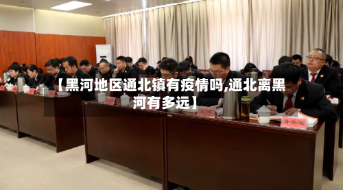 【黑河地区通北镇有疫情吗,通北离黑河有多远】