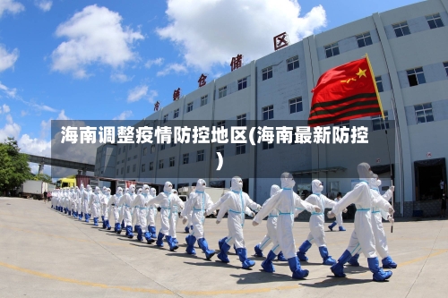 海南调整疫情防控地区(海南最新防控)