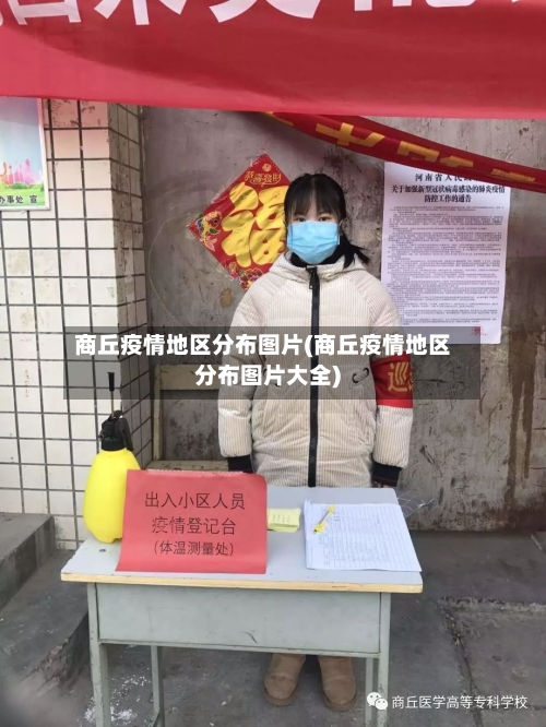 商丘疫情地区分布图片(商丘疫情地区分布图片大全)
