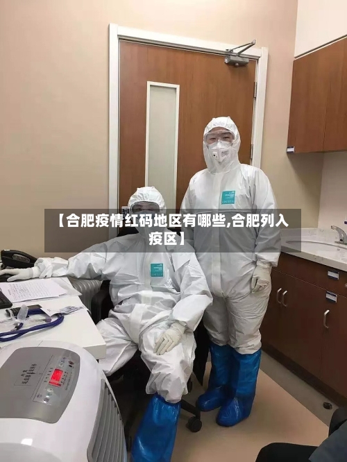 【合肥疫情红码地区有哪些,合肥列入疫区】