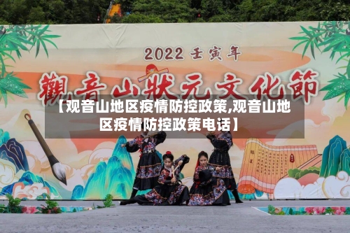 【观音山地区疫情防控政策,观音山地区疫情防控政策电话】
