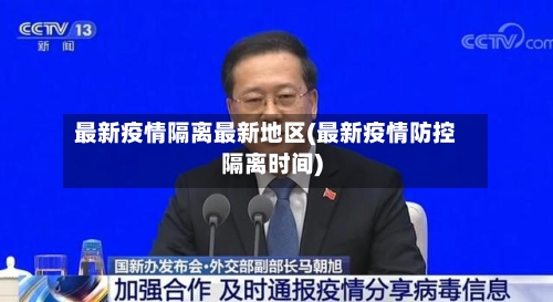 最新疫情隔离最新地区(最新疫情防控隔离时间)