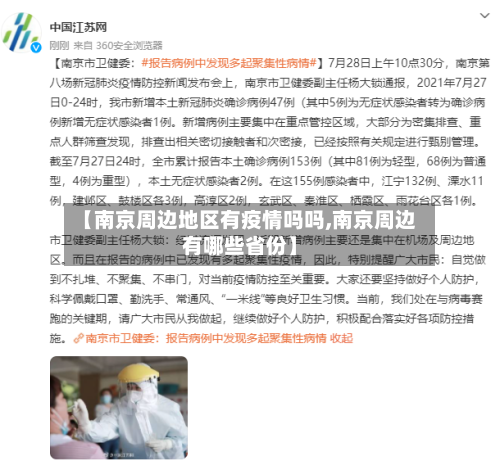 【南京周边地区有疫情吗吗,南京周边有哪些省份】