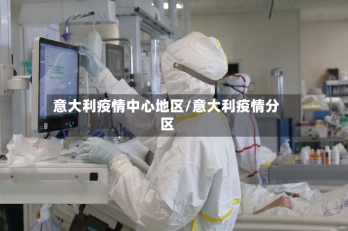 意大利疫情中心地区/意大利疫情分区