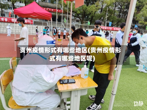 贵州疫情形式有哪些地区(贵州疫情形式有哪些地区呢)