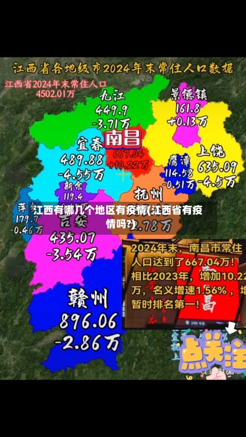 江西有哪几个地区有疫情(江西省有疫情吗?)