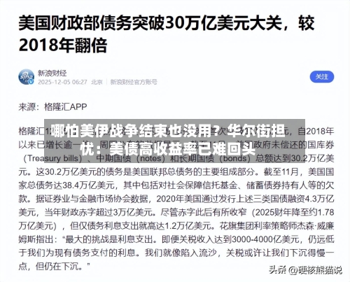 哪怕美伊战争结束也没用？华尔街担忧：美债高收益率已难回头