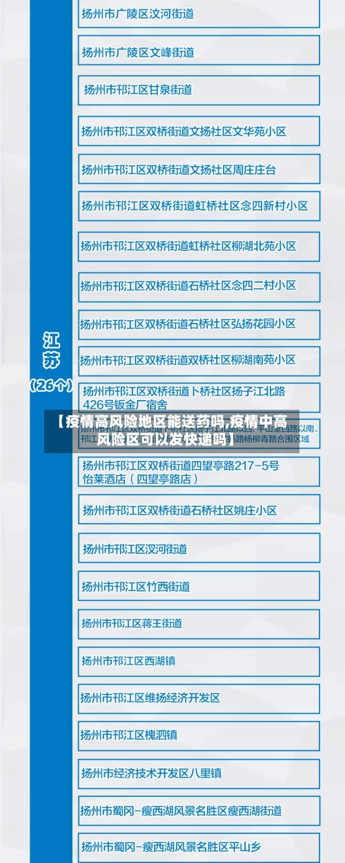 【疫情高风险地区能送药吗,疫情中高风险区可以发快递吗】