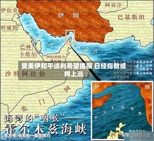 受美伊和平谈判希望提振 日经指数或将上涨