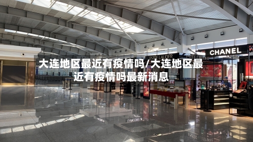 大连地区最近有疫情吗/大连地区最近有疫情吗最新消息