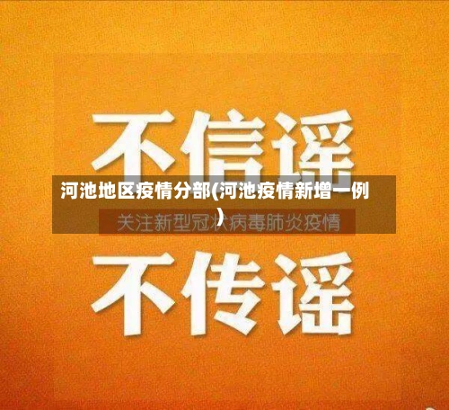 河池地区疫情分部(河池疫情新增一例)