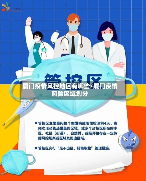 厦门疫情风控地区有哪些/厦门疫情风险区域划分