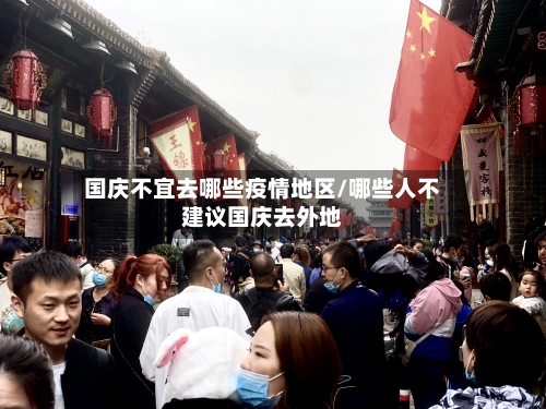 国庆不宜去哪些疫情地区/哪些人不建议国庆去外地