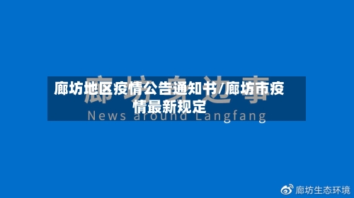 廊坊地区疫情公告通知书/廊坊市疫情最新规定