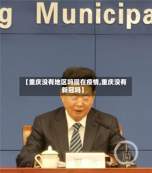 【重庆没有地区吗现在疫情,重庆没有新冠吗】
