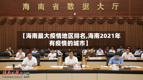【海南最大疫情地区排名,海南2021年有疫情的城市】