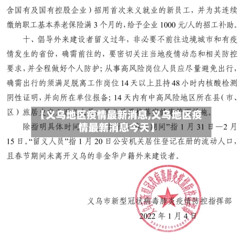 【义乌地区疫情最新消息,义乌地区疫情最新消息今天】