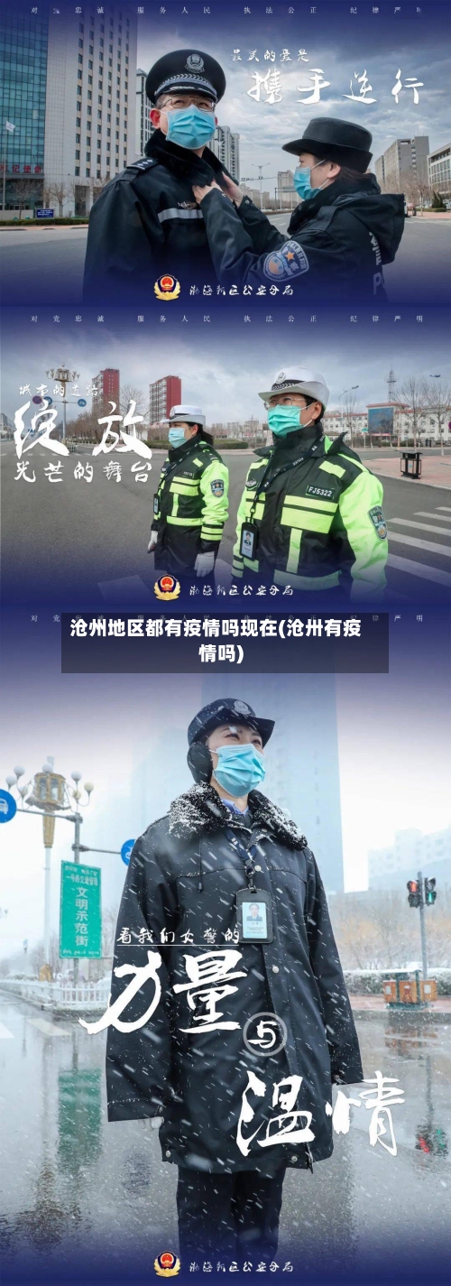 沧州地区都有疫情吗现在(沧卅有疫情吗)