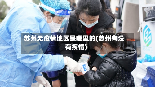 苏州无疫情地区是哪里的(苏州有没有疾情)