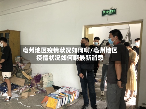 亳州地区疫情状况如何啊/亳州地区疫情状况如何啊最新消息