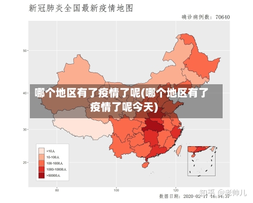 哪个地区有了疫情了呢(哪个地区有了疫情了呢今天)