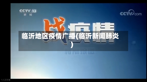 临沂地区疫情广播(临沂新闻肺炎)