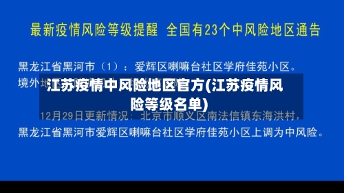 江苏疫情中风险地区官方(江苏疫情风险等级名单)