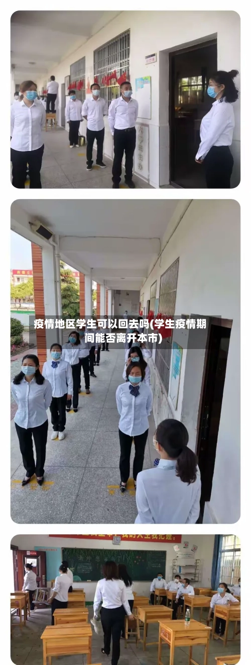 疫情地区学生可以回去吗(学生疫情期间能否离开本市)
