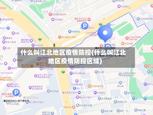 什么叫江北地区疫情防控(什么叫江北地区疫情防控区域)