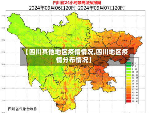 【四川其他地区疫情情况,四川地区疫情分布情况】