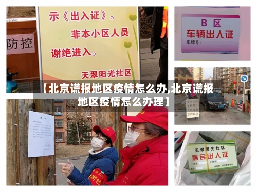 【北京谎报地区疫情怎么办,北京谎报地区疫情怎么办理】