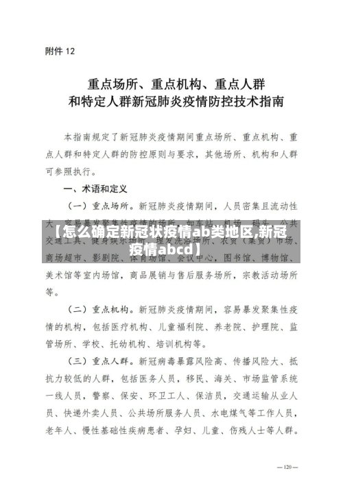 【怎么确定新冠状疫情ab类地区,新冠疫情abcd】