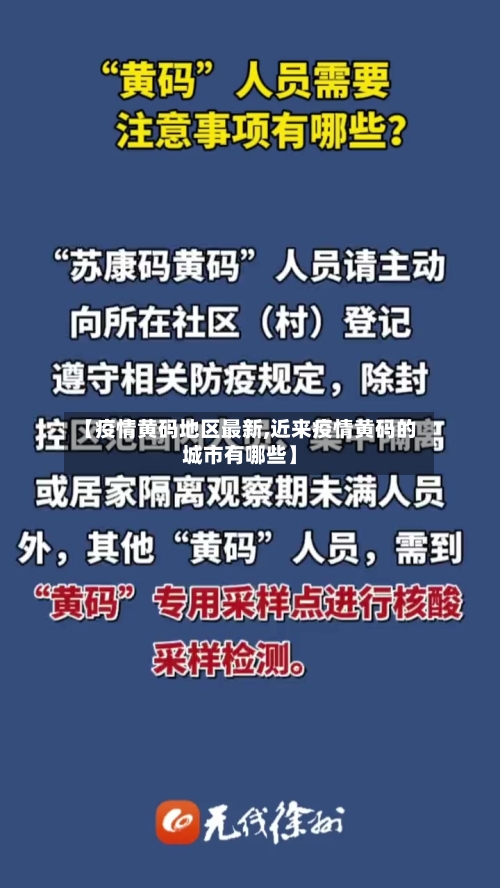 【疫情黄码地区最新,近来疫情黄码的城市有哪些】