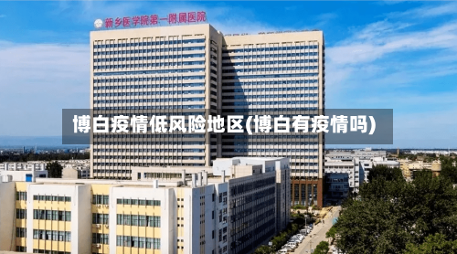 博白疫情低风险地区(博白有疫情吗)