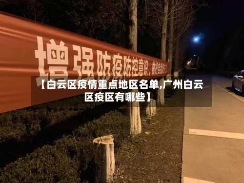 【白云区疫情重点地区名单,广州白云区疫区有哪些】