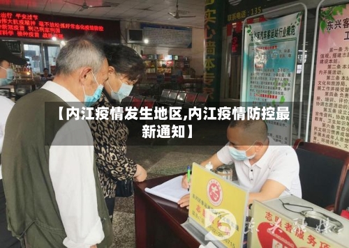 【内江疫情发生地区,内江疫情防控最新通知】