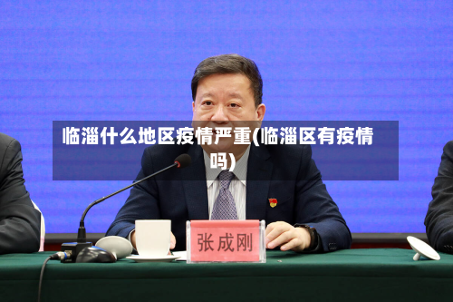 临淄什么地区疫情严重(临淄区有疫情吗)