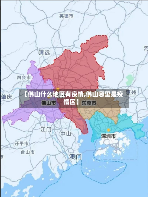 【佛山什么地区有疫情,佛山哪里是疫情区】