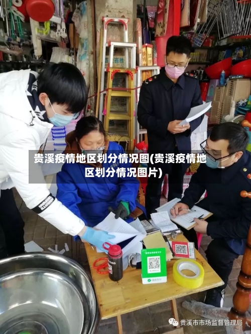 贵溪疫情地区划分情况图(贵溪疫情地区划分情况图片)