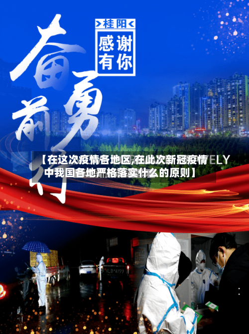 【在这次疫情各地区,在此次新冠疫情中我国各地严格落实什么的原则】