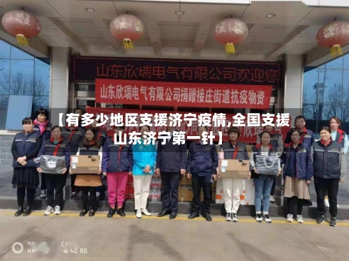 【有多少地区支援济宁疫情,全国支援山东济宁第一针】