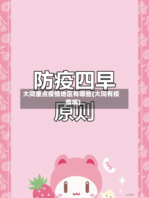 大同重点疫情地区有哪些(大同有疫情嘛)
