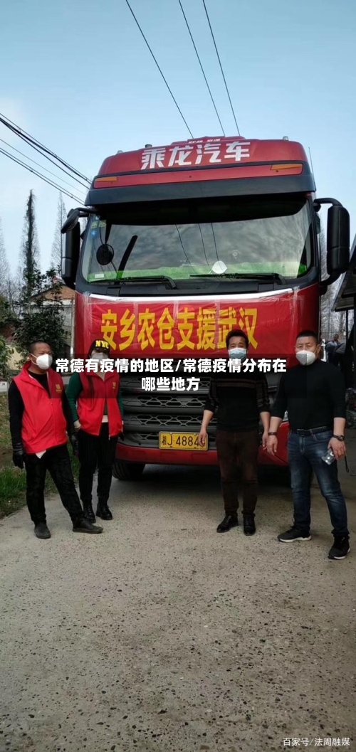 常德有疫情的地区/常德疫情分布在哪些地方
