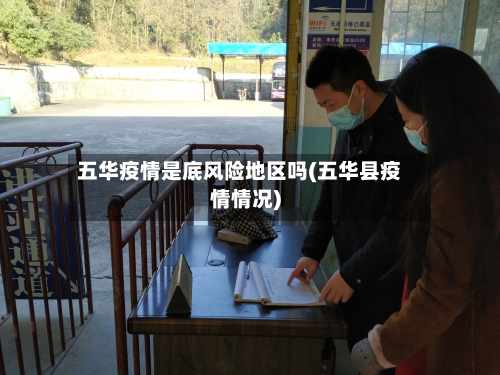 五华疫情是底风险地区吗(五华县疫情情况)